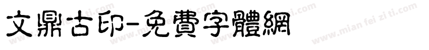 文鼎古印字体转换