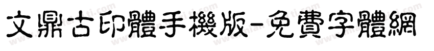 文鼎古印体手机版字体转换