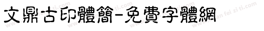 文鼎古印体简字体转换