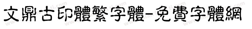 文鼎古印体繁字体字体转换