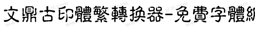 文鼎古印体繁转换器字体转换
