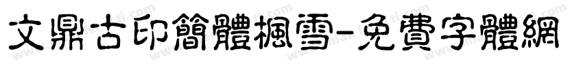 文鼎古印简体枫雪字体转换