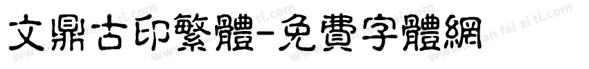 文鼎古印繁体字体转换