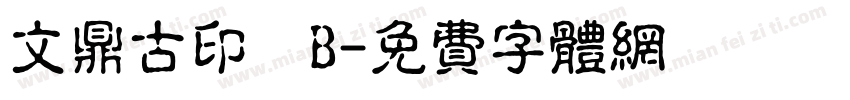 文鼎古印體B字体转换