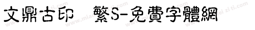 文鼎古印體繁S字体转换