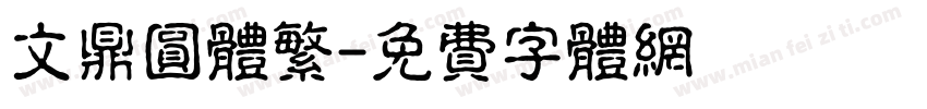 文鼎圆体繁字体转换