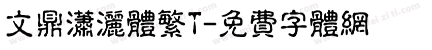文鼎潇洒体繁T字体转换