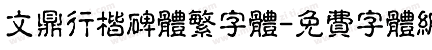 文鼎行楷碑体繁字体字体转换