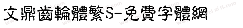 文鼎齿轮体繁S字体转换