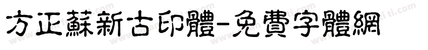 方正苏新古印体字体转换