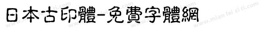 日本古印体字体转换