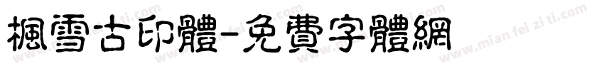 枫雪古印体字体转换