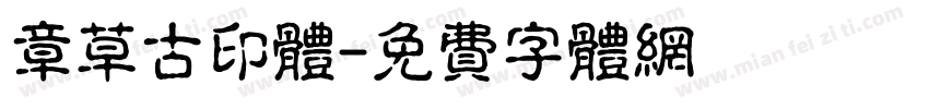 章草古印体字体转换