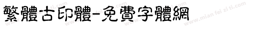繁体古印体字体转换