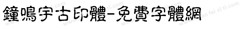 钟鸣宇古印体字体转换