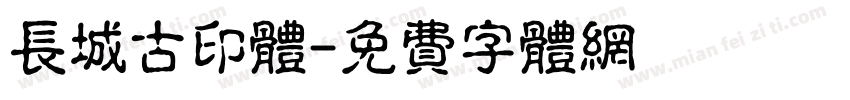 长城古印体字体转换