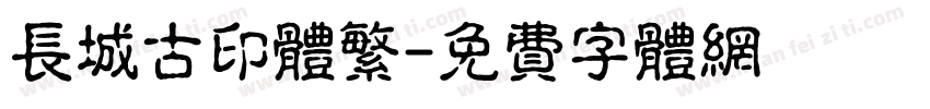 长城古印体繁字体转换