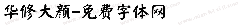 华修大颜字体转换