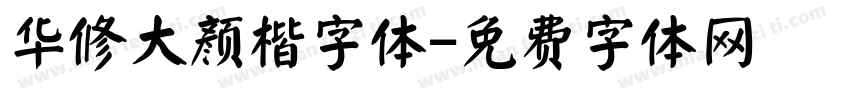 华修大颜楷字体字体转换