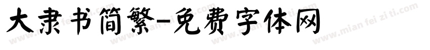 大隶书简繁字体转换