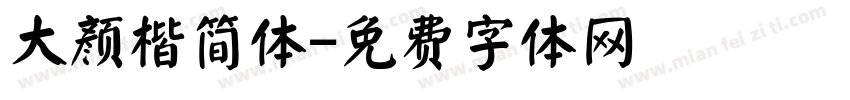 大颜楷简体字体转换