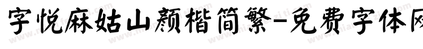 字悦麻姑山颜楷简繁字体转换