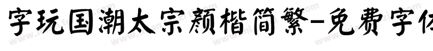 字玩国潮太宗颜楷简繁字体转换