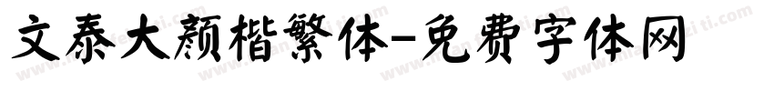 文泰大颜楷繁体字体转换