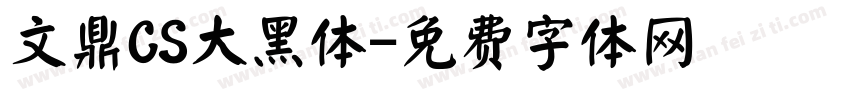 文鼎CS大黑体字体转换
