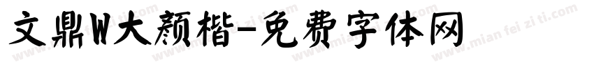文鼎W大颜楷字体转换