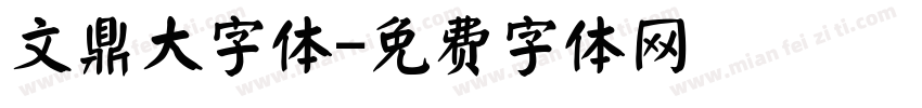 文鼎大字体字体转换