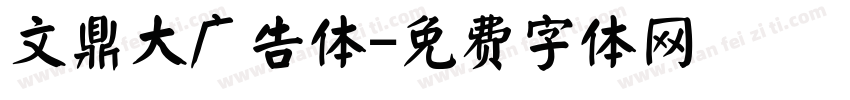 文鼎大广告体字体转换
