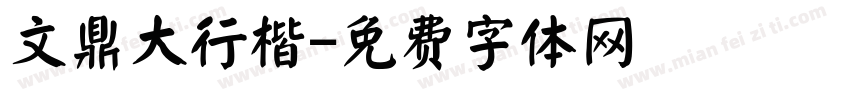 文鼎大行楷字体转换