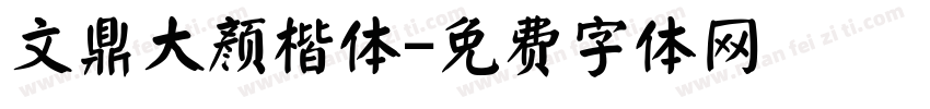 文鼎大颜楷体字体转换