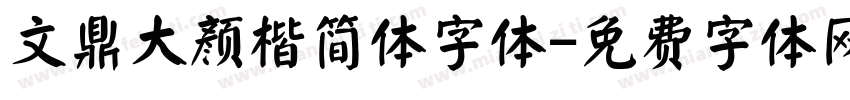 文鼎大颜楷简体字体字体转换