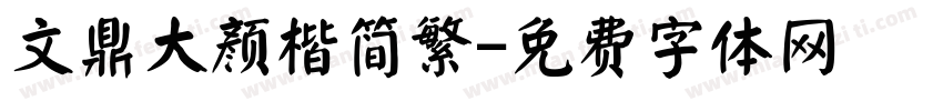文鼎大颜楷简繁字体转换