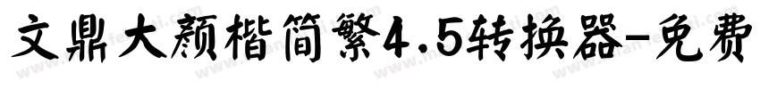 文鼎大颜楷简繁4.5转换器字体转换