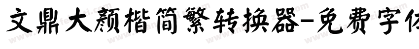 文鼎大颜楷简繁转换器字体转换