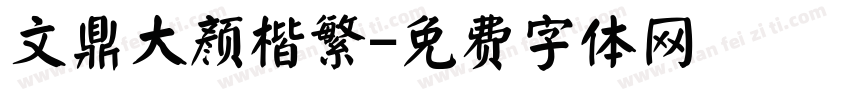 文鼎大颜楷繁字体转换