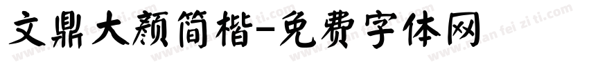 文鼎大颜简楷字体转换