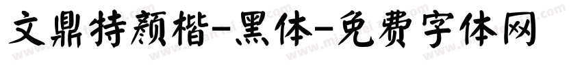 文鼎特颜楷-黑体字体转换
