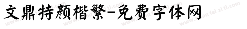 文鼎特颜楷繁字体转换