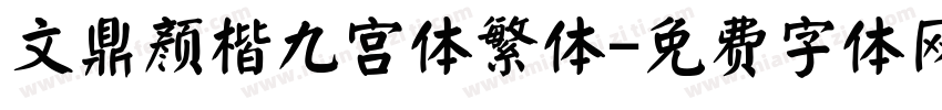 文鼎颜楷九宫体繁体字体转换