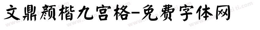 文鼎颜楷九宫格字体转换