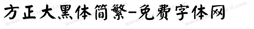 方正大黑体简繁字体转换