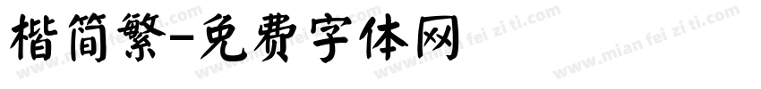 楷简繁字体转换