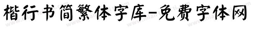 楷行书简繁体字库字体转换