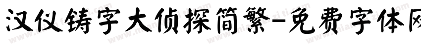汉仪铸字大侦探简繁字体转换