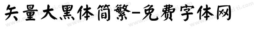 矢量大黑体简繁字体转换