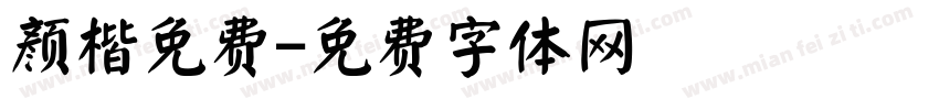 颜楷免费字体转换
